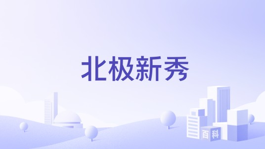 北极新秀