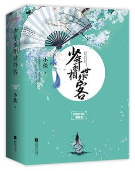 少年丞相世外客（爱情科幻电视剧）