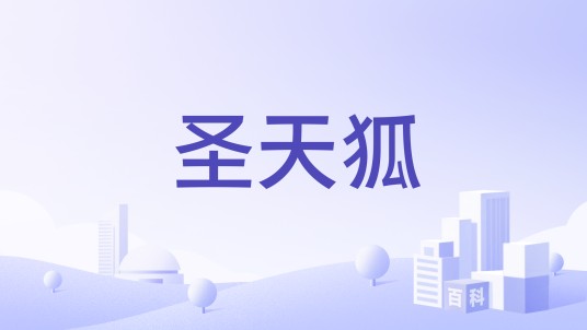 圣天狐