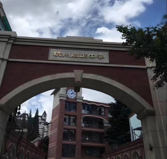 杭州启正中学