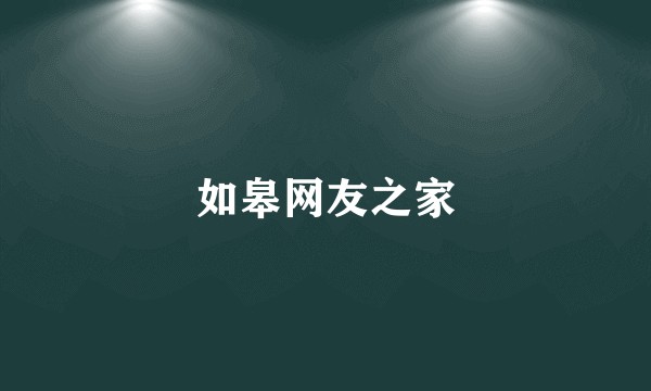 如皋网友之家