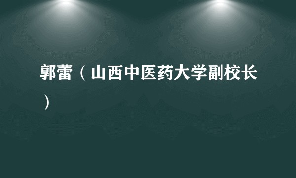 郭蕾（山西中医药大学副校长）