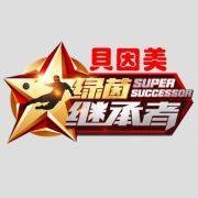 绿茵继承者