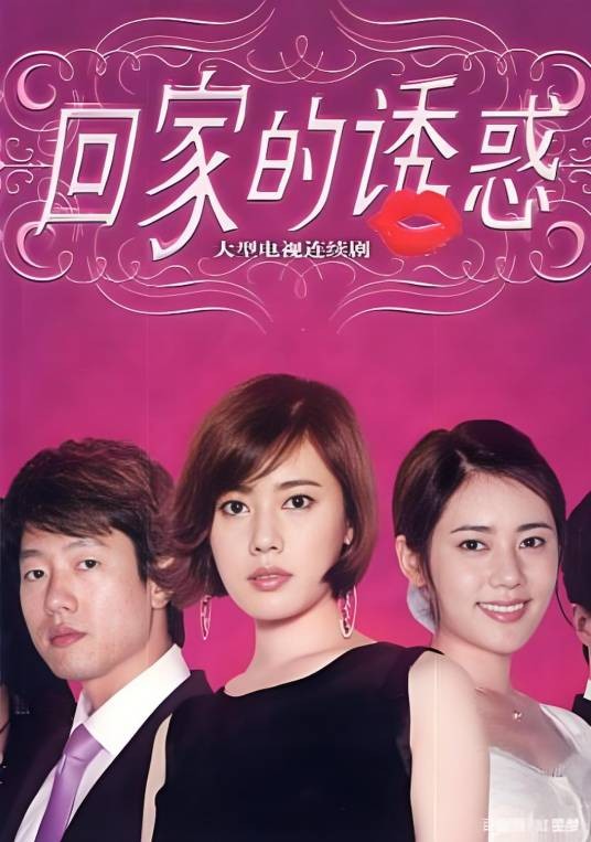 回家的诱惑(2011年秋瓷炫、凌潇肃主演的都市情感剧)