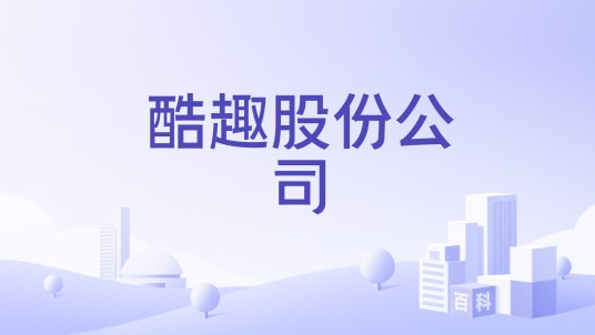 酷趣股份公司