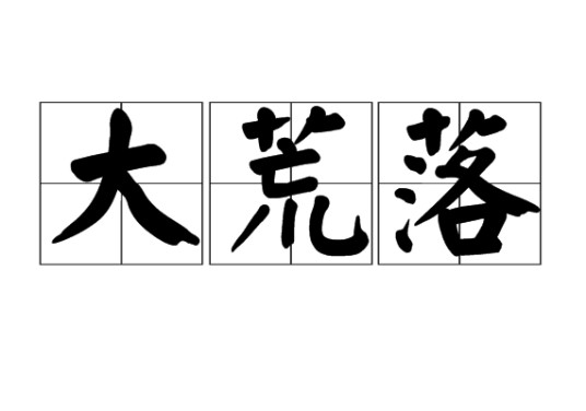 大荒落（岁阴名，对应地支巳）