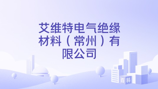 艾维特电气绝缘材料（常州）有限公司