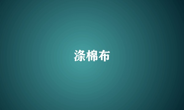 涤棉布