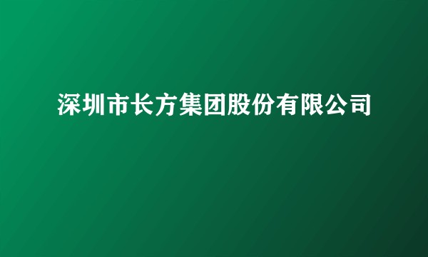 深圳市长方集团股份有限公司