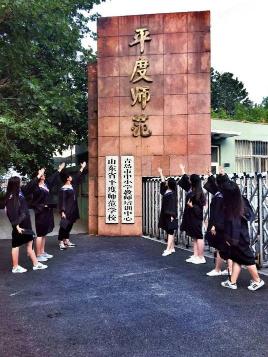山东省平度师范学校