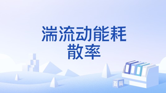 湍流动能耗散率