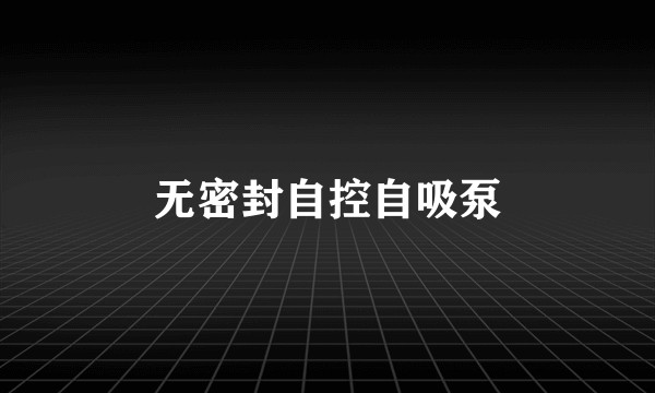 无密封自控自吸泵
