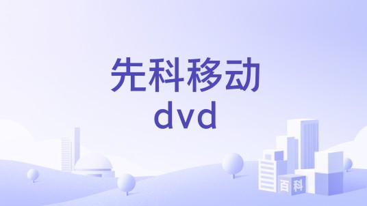 先科移动dvd