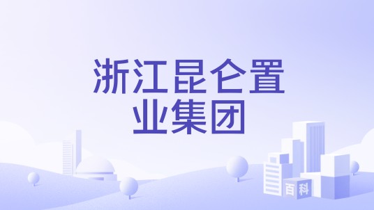 浙江昆仑置业集团