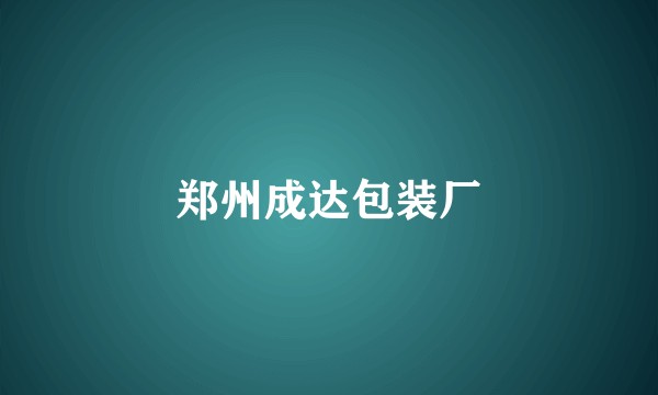 郑州成达包装厂