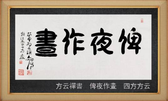 俾夜作昼