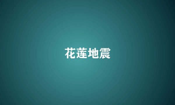 花莲地震