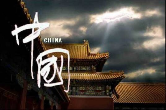 中国国家形象宣传片