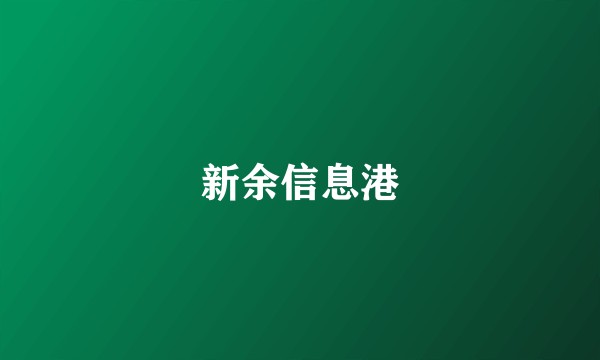 新余信息港