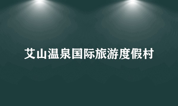 艾山温泉国际旅游度假村