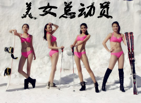 美女总动员