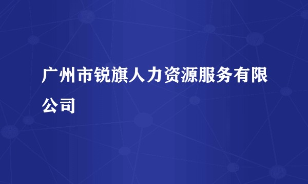 广州市锐旗人力资源服务有限公司