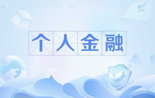 个人金融(商业银行面向自然人客户的金融服务体系)