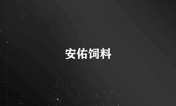 安佑饲料