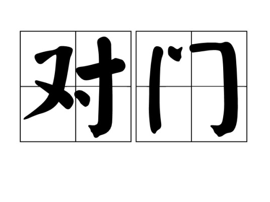 对门（汉语词语）