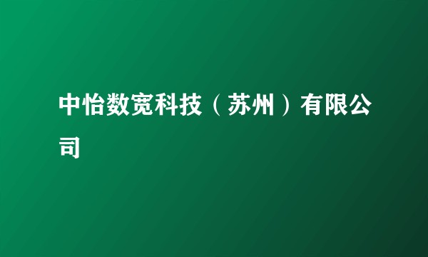 中怡数宽科技（苏州）有限公司