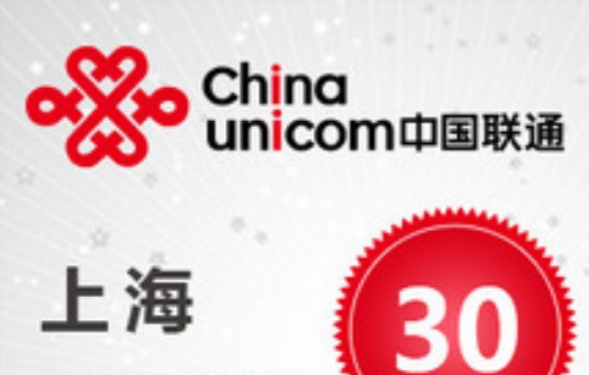 中国联通上海分公司