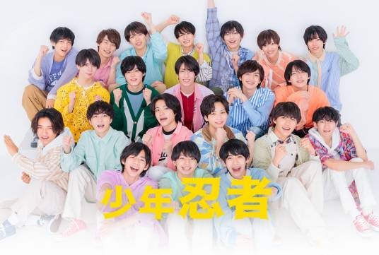 少年忍者（日本男子组合）