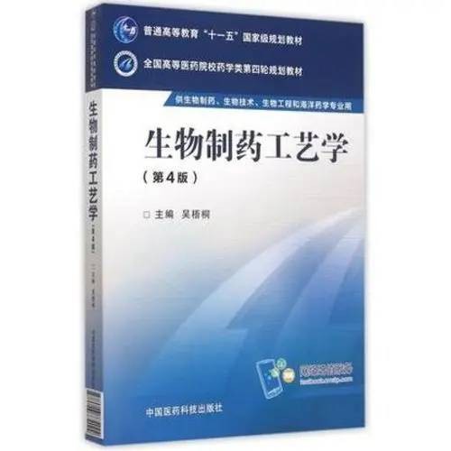 生物制药工艺学（国家级本科课程）