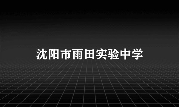 沈阳市雨田实验中学