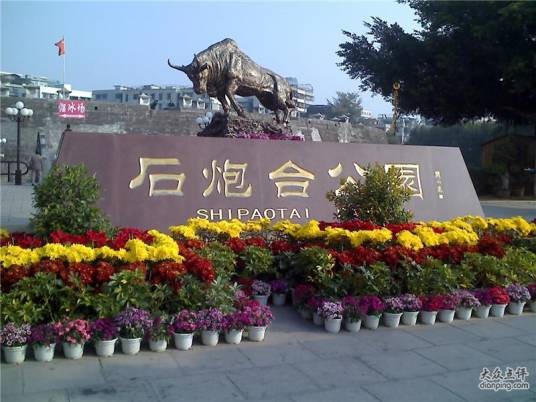 石炮台公园