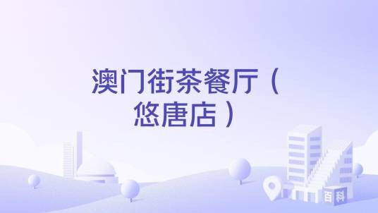 澳门街茶餐厅（悠唐店）