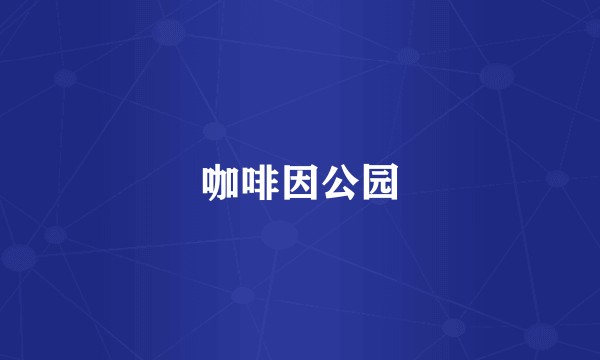 咖啡因公园