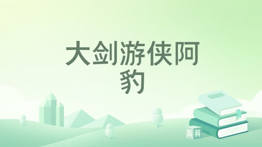 大剑游侠阿豹