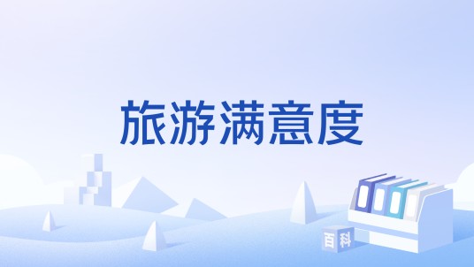 旅游满意度