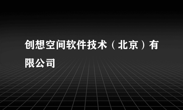 创想空间软件技术（北京）有限公司