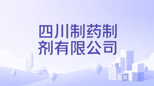 四川制药制剂有限公司