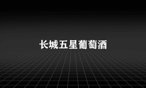 长城五星葡萄酒