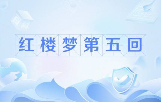 红楼梦第五回
