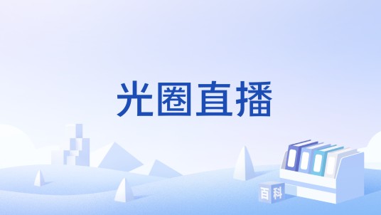 光圈直播