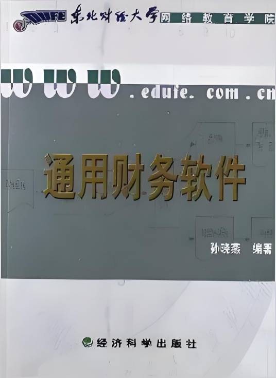 通用财务软件