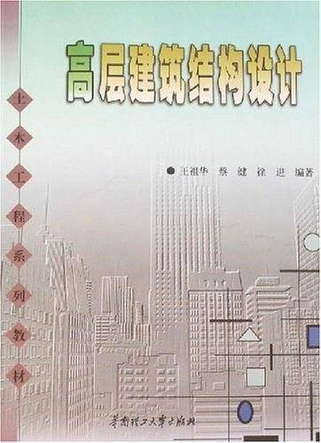 高层建筑结构设计（2008年华南理工大学出版社出版的图书）