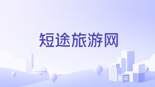 短途旅游网