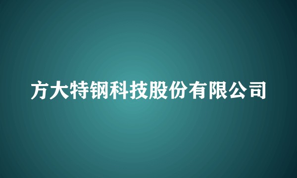 方大特钢科技股份有限公司