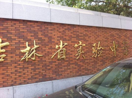吉林省实验中学
