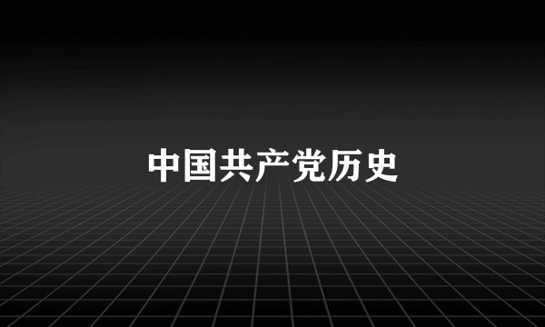 中国共产党历史